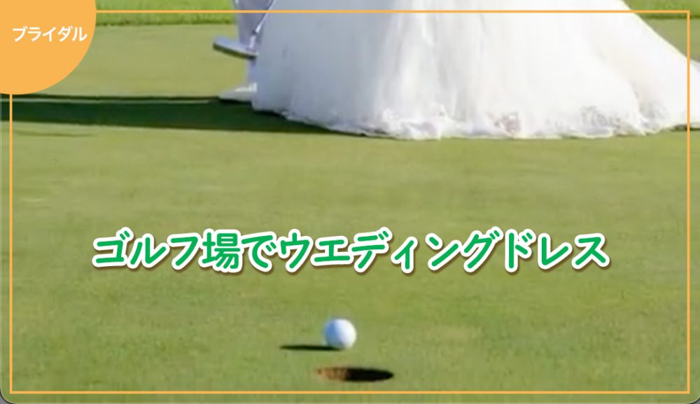 🏌️‍♀️ゴルフ場でのフォトウエディング👰‍♀️