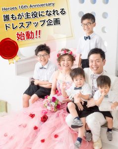 誰もが主役になれるドレスアップ企画