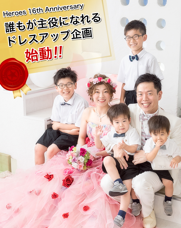 誰もが主役になれるドレスアップ企画